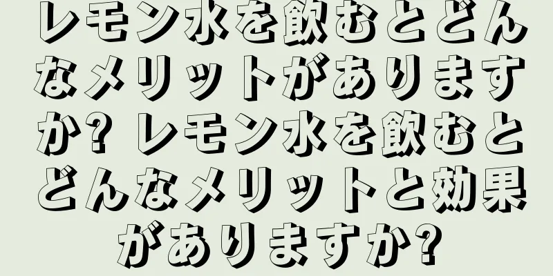レモン水を飲むとどんなメリットがありますか? レモン水を飲むとどんなメリットと効果がありますか?