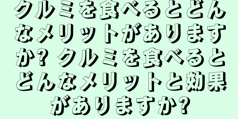 クルミを食べるとどんなメリットがありますか? クルミを食べるとどんなメリットと効果がありますか?