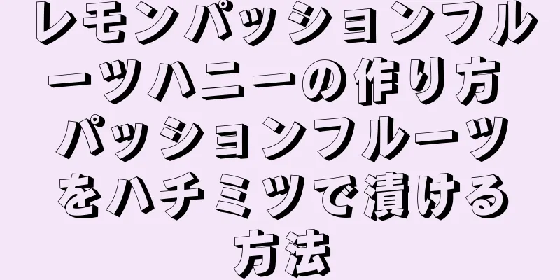 レモンパッションフルーツハニーの作り方 パッションフルーツをハチミツで漬ける方法