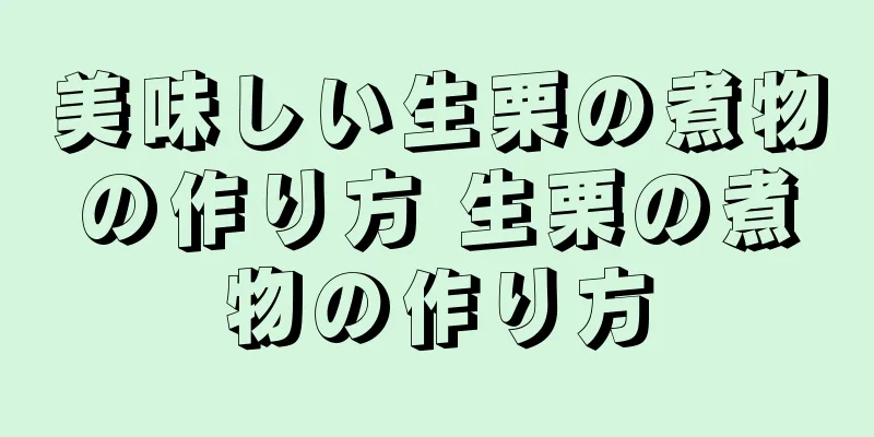 美味しい生栗の煮物の作り方 生栗の煮物の作り方