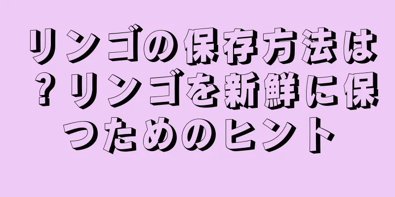 リンゴの保存方法は？リンゴを新鮮に保つためのヒント