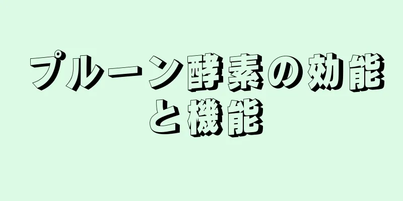 プルーン酵素の効能と機能