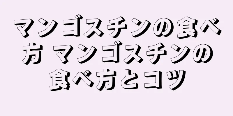 マンゴスチンの食べ方 マンゴスチンの食べ方とコツ