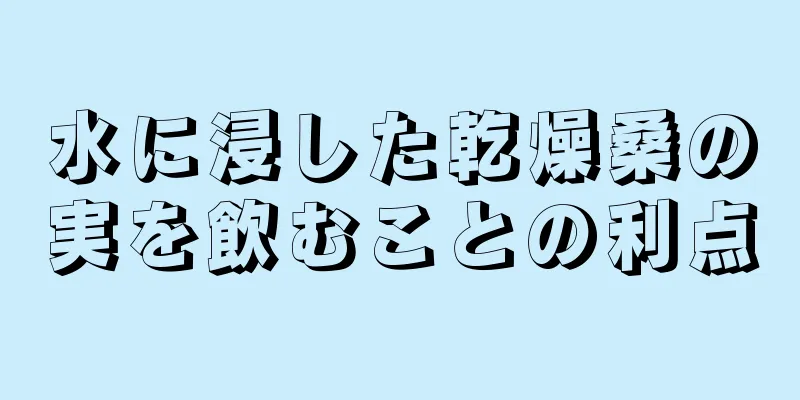 水に浸した乾燥桑の実を飲むことの利点