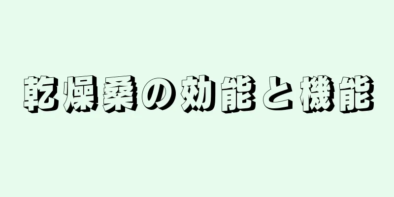 乾燥桑の効能と機能