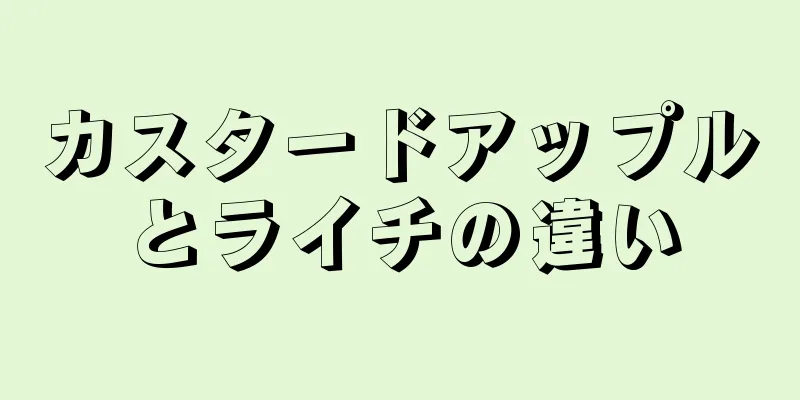 カスタードアップルとライチの違い