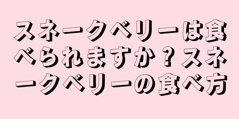 スネークベリーは食べられますか？スネークベリーの食べ方