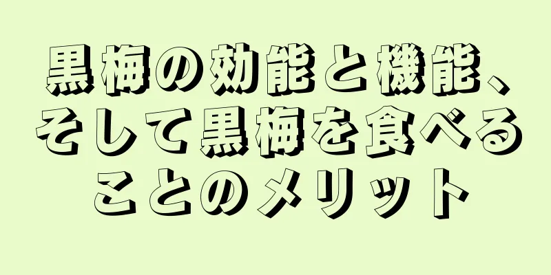 黒梅の効能と機能、そして黒梅を食べることのメリット