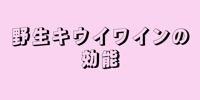 野生キウイワインの効能