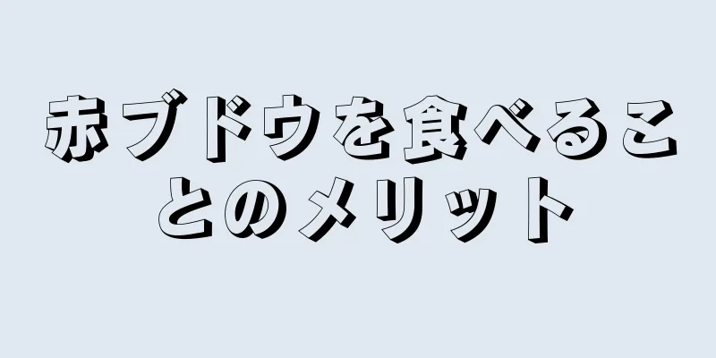 赤ブドウを食べることのメリット
