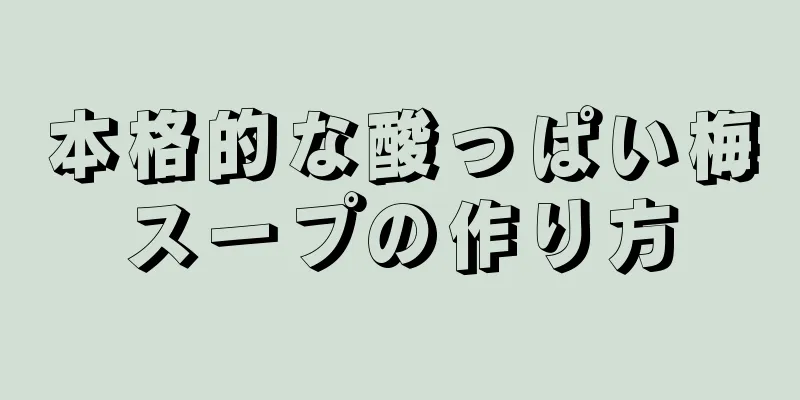 本格的な酸っぱい梅スープの作り方