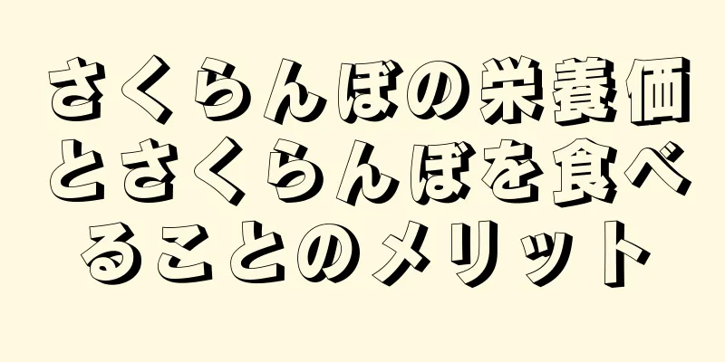 さくらんぼの栄養価とさくらんぼを食べることのメリット