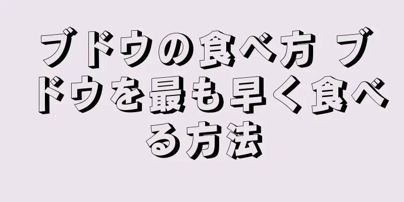 ブドウの食べ方 ブドウを最も早く食べる方法