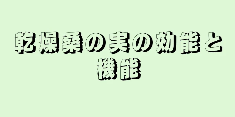 乾燥桑の実の効能と機能