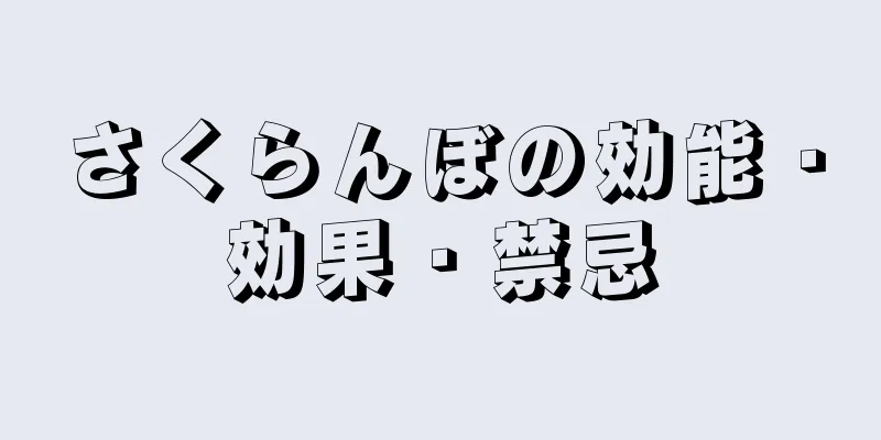 さくらんぼの効能・効果・禁忌