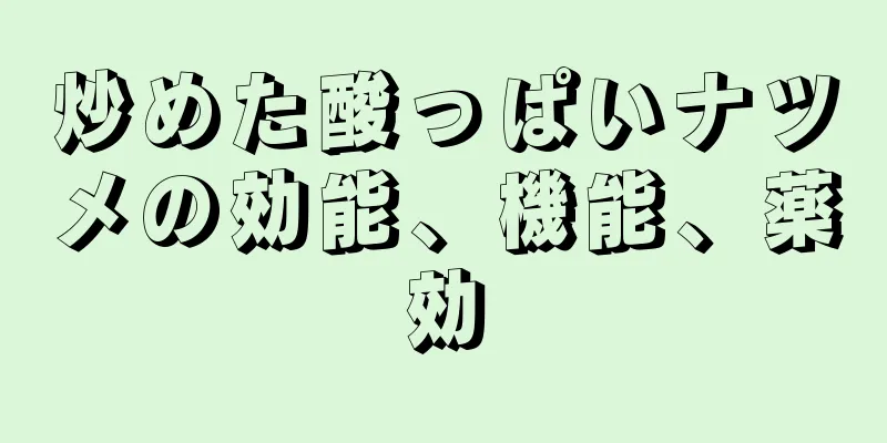 炒めた酸っぱいナツメの効能、機能、薬効