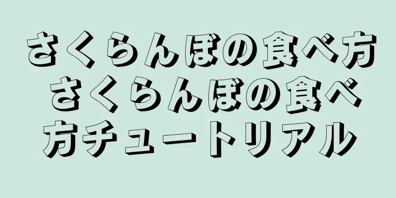 さくらんぼの食べ方 さくらんぼの食べ方チュートリアル