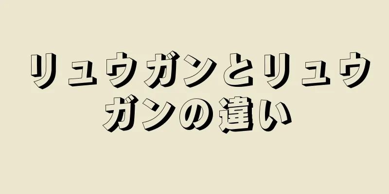 リュウガンとリュウガンの違い