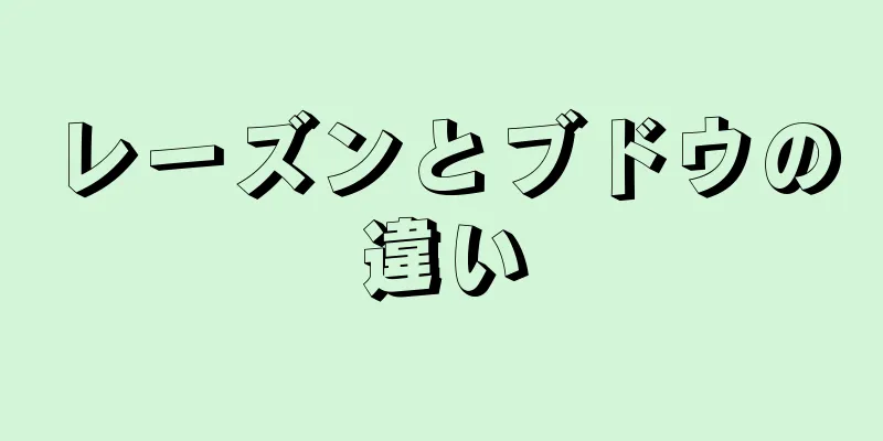 レーズンとブドウの違い