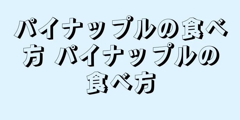 パイナップルの食べ方 パイナップルの食べ方