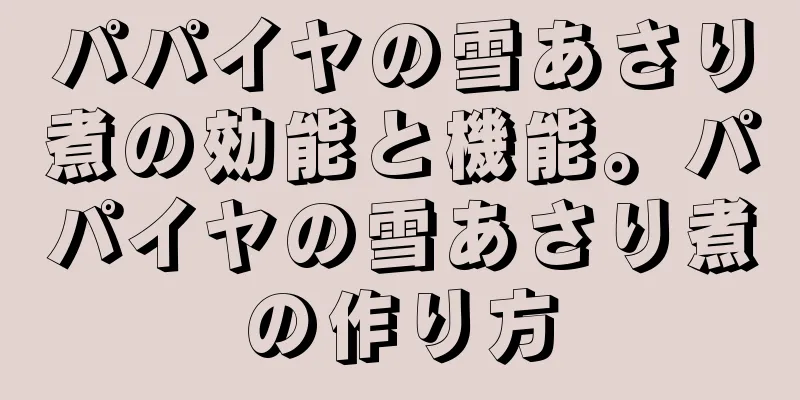 パパイヤの雪あさり煮の効能と機能。パパイヤの雪あさり煮の作り方