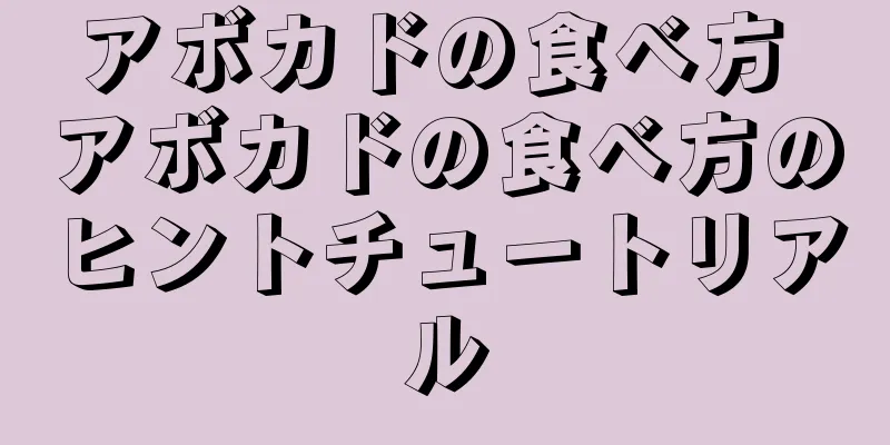 アボカドの食べ方 アボカドの食べ方のヒントチュートリアル