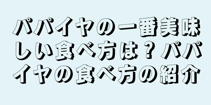 パパイヤの一番美味しい食べ方は？パパイヤの食べ方の紹介