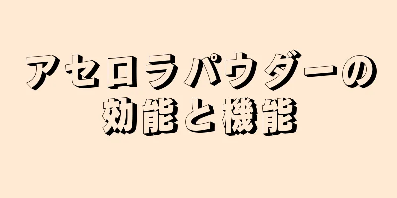 アセロラパウダーの効能と機能