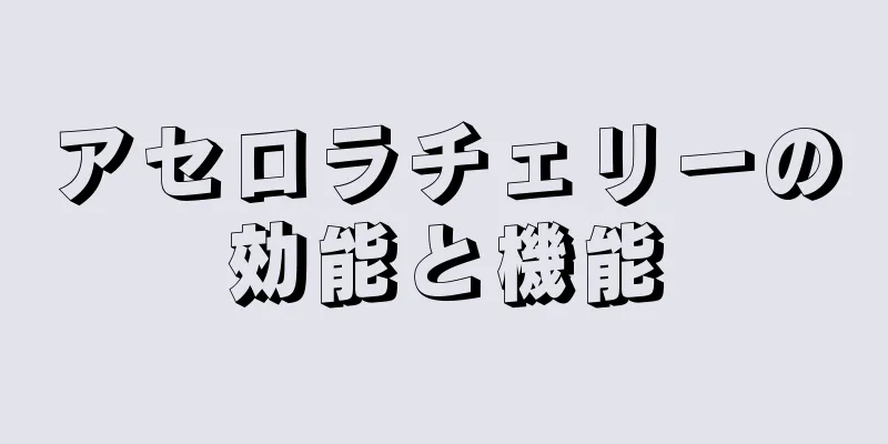 アセロラチェリーの効能と機能