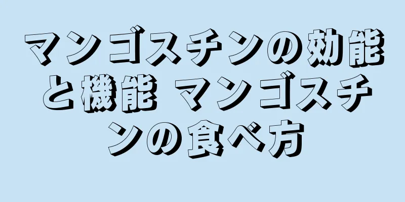 マンゴスチンの効能と機能 マンゴスチンの食べ方