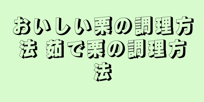 おいしい栗の調理方法 茹で栗の調理方法