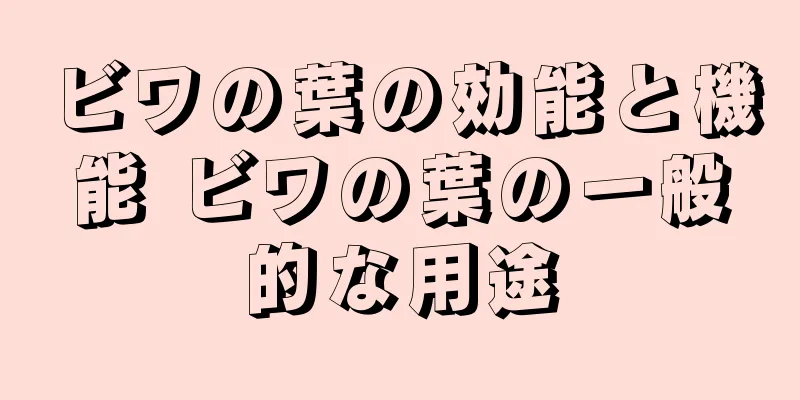 ビワの葉の効能と機能 ビワの葉の一般的な用途