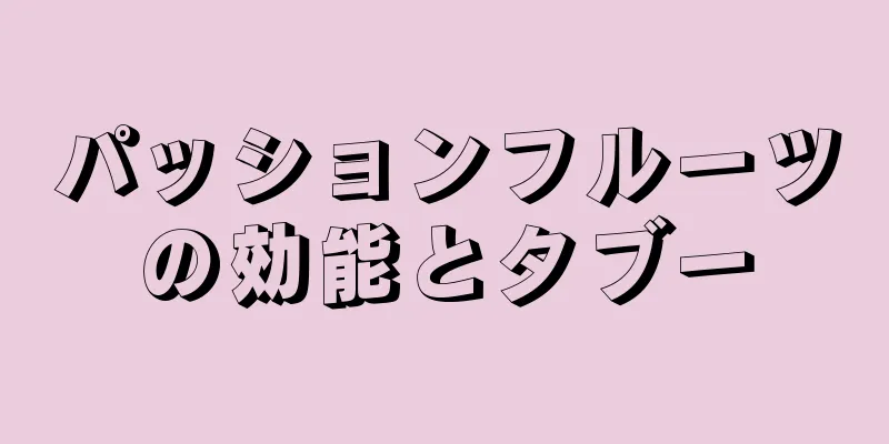 パッションフルーツの効能とタブー