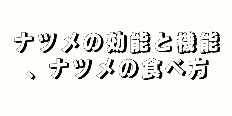 ナツメの効能と機能、ナツメの食べ方