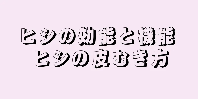 ヒシの効能と機能 ヒシの皮むき方