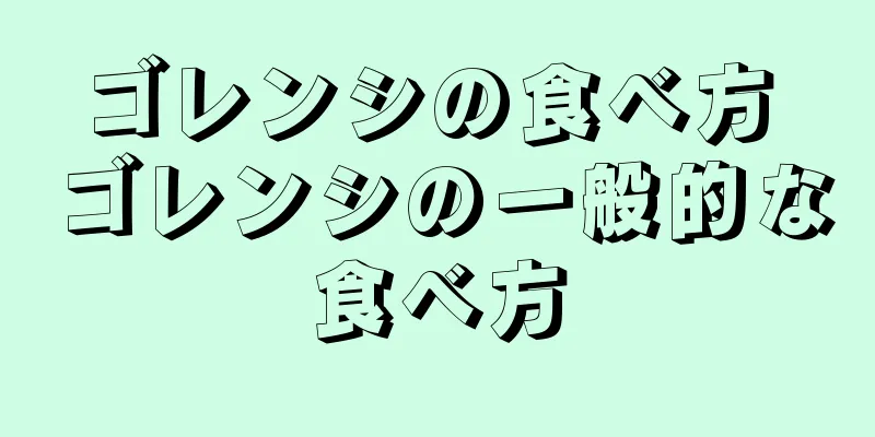 ゴレンシの食べ方 ゴレンシの一般的な食べ方