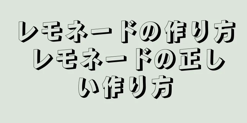 レモネードの作り方 レモネードの正しい作り方