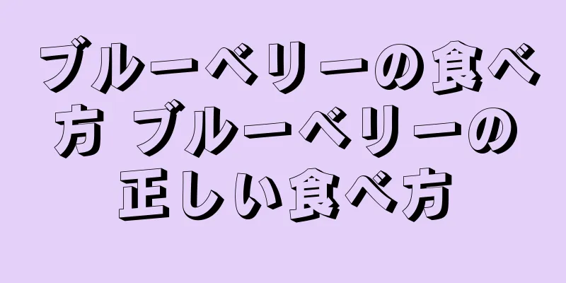 ブルーベリーの食べ方 ブルーベリーの正しい食べ方