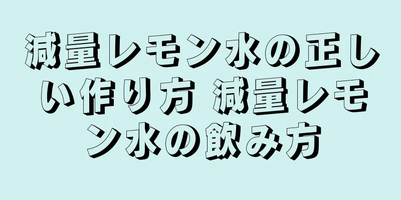 減量レモン水の正しい作り方 減量レモン水の飲み方