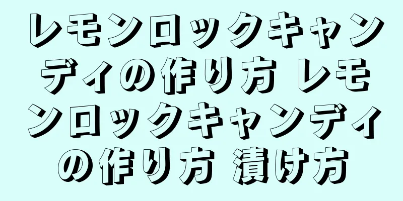 レモンロックキャンディの作り方 レモンロックキャンディの作り方 漬け方