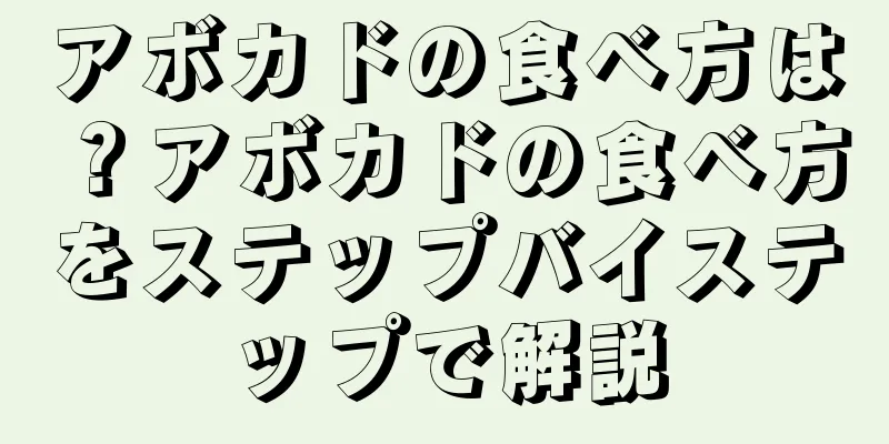 アボカドの食べ方は？アボカドの食べ方をステップバイステップで解説