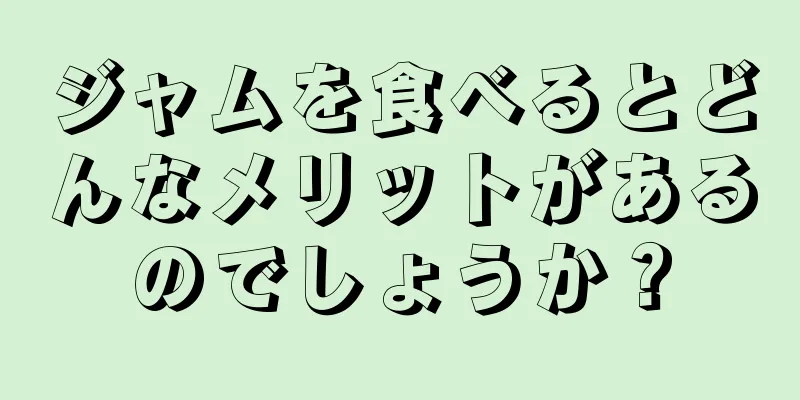 ジャムを食べるとどんなメリットがあるのでしょうか？