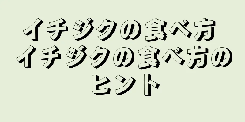 イチジクの食べ方 イチジクの食べ方のヒント