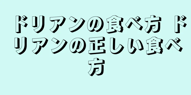 ドリアンの食べ方 ドリアンの正しい食べ方
