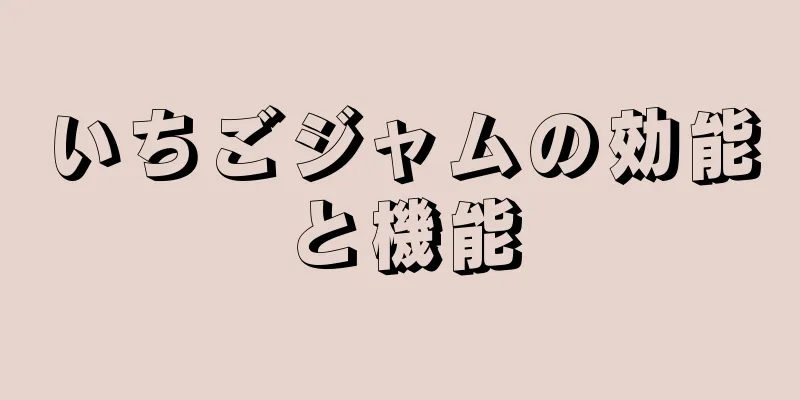 いちごジャムの効能と機能