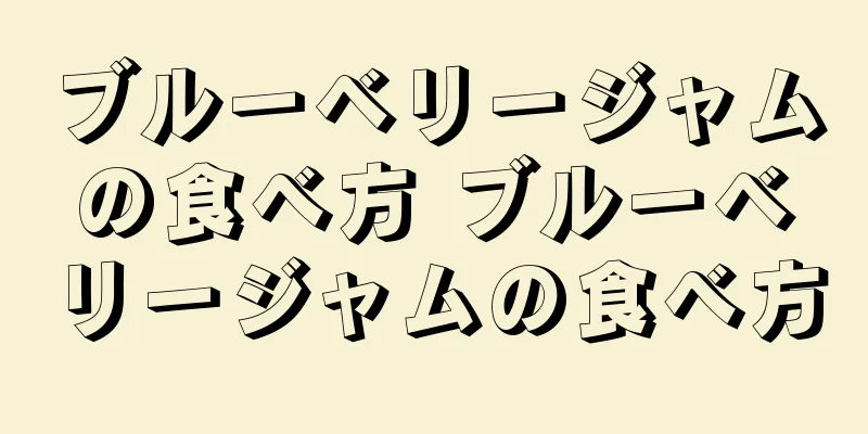 ブルーベリージャムの食べ方 ブルーベリージャムの食べ方