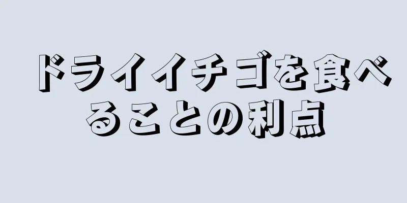 ドライイチゴを食べることの利点