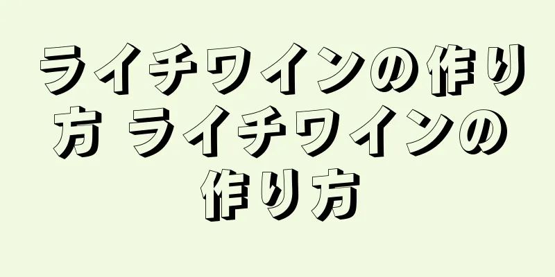 ライチワインの作り方 ライチワインの作り方