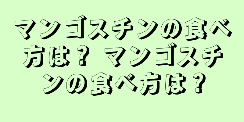 マンゴスチンの食べ方は？ マンゴスチンの食べ方は？
