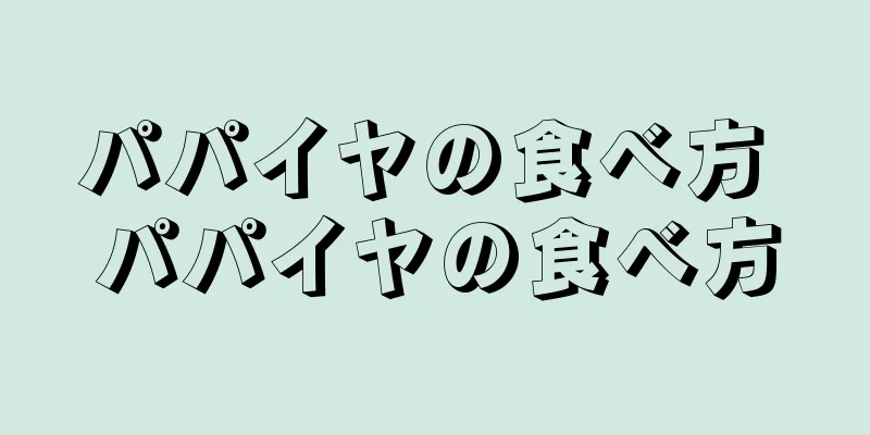 パパイヤの食べ方 パパイヤの食べ方